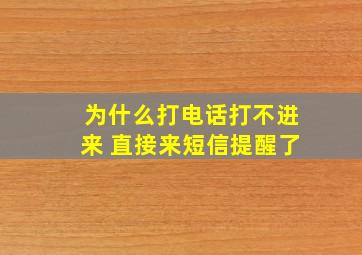 为什么打电话打不进来 直接来短信提醒了